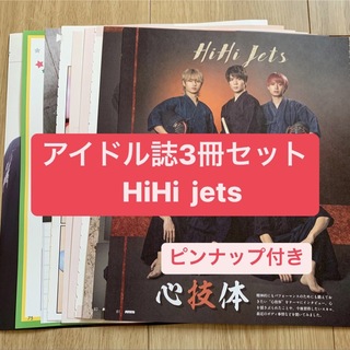 ジャニーズ(Johnny's)の❷HiHi jets     アイドル誌3冊セット　切り抜き(アート/エンタメ/ホビー)