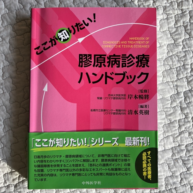 ここが知りたい！膠原病診療ハンドブック エンタメ/ホビーの本(健康/医学)の商品写真