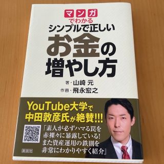 マンガでわかるシンプルで正しいお金の増やし方(ビジネス/経済)