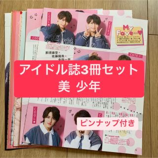 ジャニーズ(Johnny's)の❷美少年　アイドル誌3冊セット　切り抜き(アート/エンタメ/ホビー)