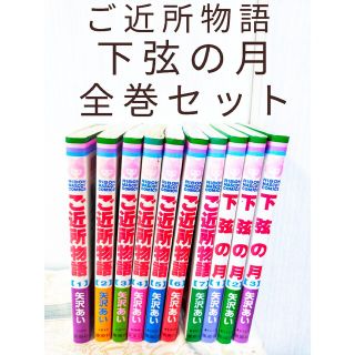 ご近所物語、下弦の月　全巻セット(全巻セット)