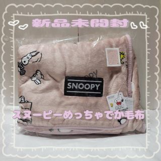 最終値下げ!!【新品未使用】☆★スヌーピー めちゃでか毛布☆★(毛布)