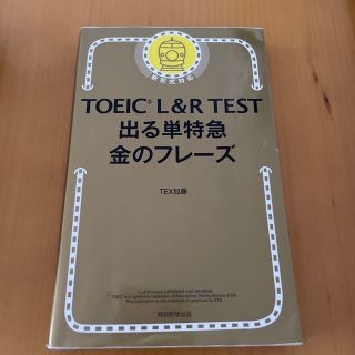 ＴＯＥＩＣ　Ｌ＆Ｒ　ＴＥＳＴ出る単特急金のフレ－ズ 新形式対応(その他)