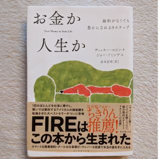 お金か人生か 給料がなくても豊かになれる９ステップ(ビジネス/経済)