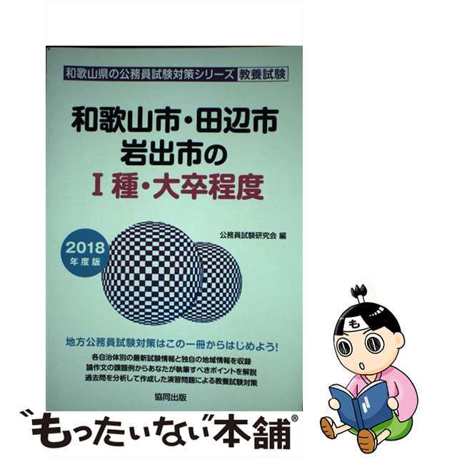 和歌山市・田辺市・岩出市の１種・大卒程度 ２０１８年度版/協同出版/公務員試験研究会（協同出版）9784319673513