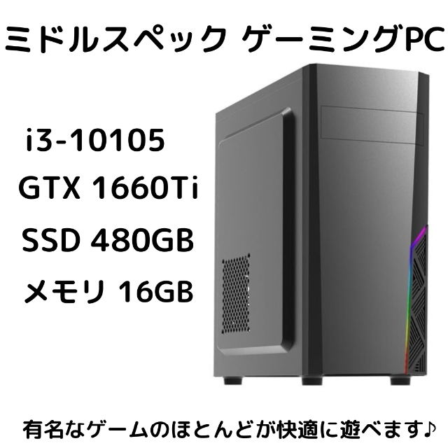 100 %品質保証 ミドルスペックゲーミングPC Core i3 10105F GTX1660Ti