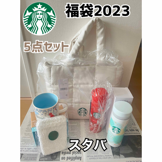 【5点セット】スタバ福袋 2023 タンブラー カップ バッグ エンタメ/ホビーのコレクション(ノベルティグッズ)の商品写真