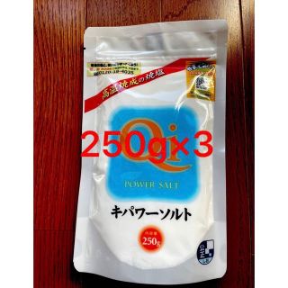 キパワーソルト250g  3個セット(調味料)