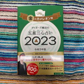 ゲッターズ飯田の五星三心占い金のカメレオン座 ２０２３(趣味/スポーツ/実用)