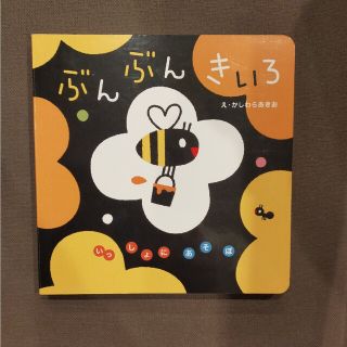 ぶんぶんきいろ(絵本/児童書)