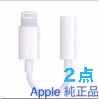 アップル(Apple)のApple iPhoneイヤホンジャック ライトニング アダプター ×2点(ヘッドフォン/イヤフォン)