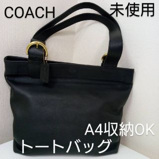 コーチ(COACH)の未使用　COACH　コーチ　トートバッグ　本革　黒　ブラック　通勤　会社(トートバッグ)