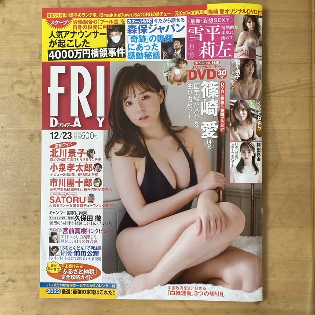 FRIDAY (フライデー) 2022年 12/23号 エンタメ/ホビーの雑誌(ニュース/総合)の商品写真