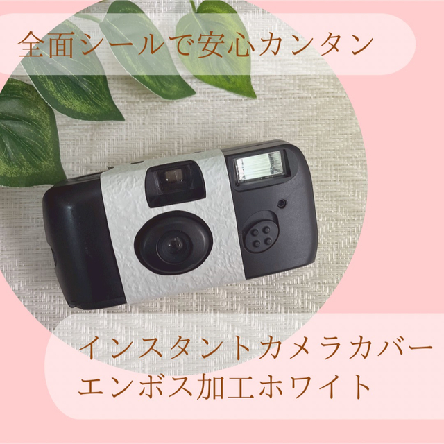 簡単に貼れるシールタイプ FUJIFILM 写ルンです カメラカバーシール