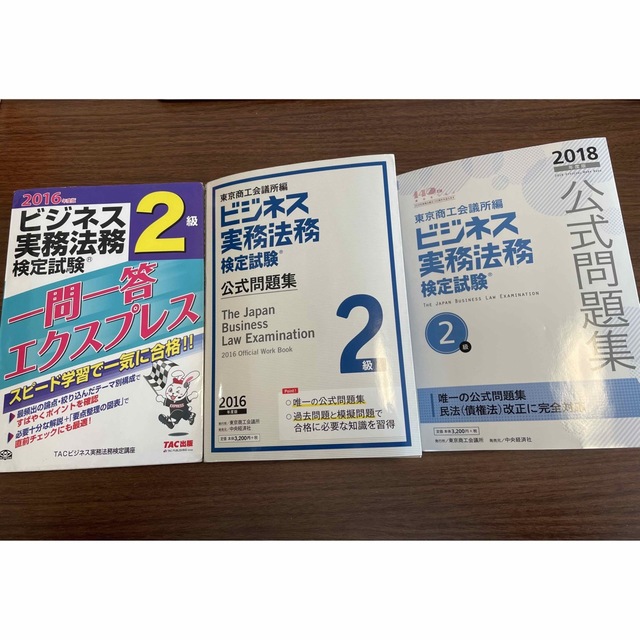 ビジネス実務法務検定試験2級 公式問題集 一問一答エクスプレスの通販