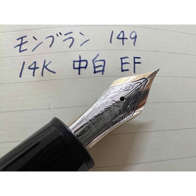 モンブラン マイスターシュテュック 149 EF 万年筆 極細字 14K 中白