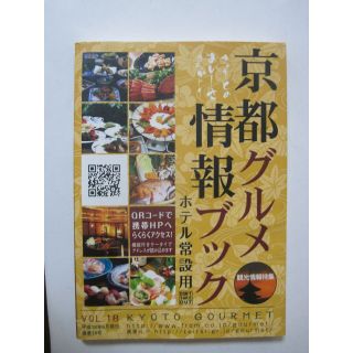 京都グルメ情報ブック　ホテル常設用(その他)