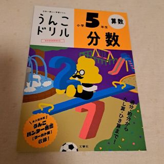 うんこドリル　分数小学５年生 日本一楽しい学習ドリル(語学/参考書)