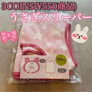 スリーコインズ(3COINS)の3COINS うさぎ スリーパー 500円商品(パジャマ)