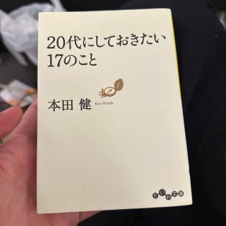 ２０代にしておきたい１７のこと(その他)