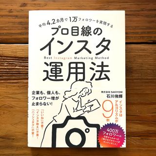 平均４．２カ月で１万フォロワーを実現するプロ目線のインスタ運用法(コンピュータ/IT)