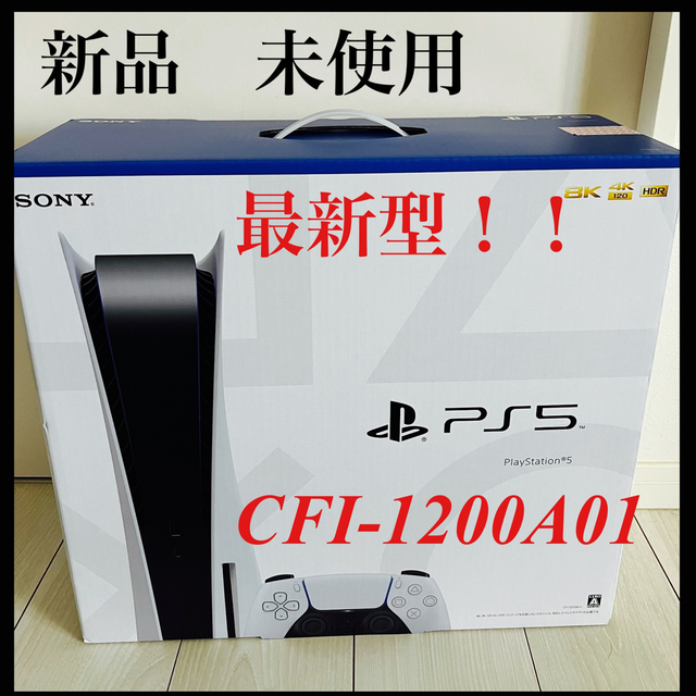 最新型　新品　未使用　プレイステーション5 CFI-1200A01家庭用ゲーム機本体