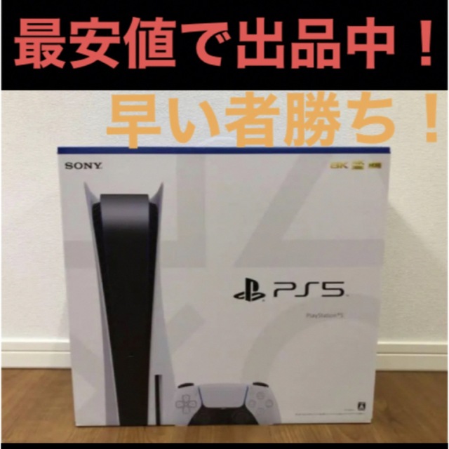 プレステ5 新品　最安値　早い者勝ち！PlayStation_5