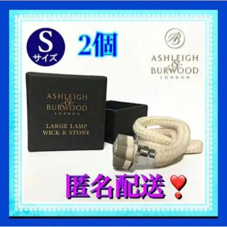 Ashleigh&Burwood（アシュレイ＆バーウッド）ウィック替芯S  2個(アロマポット/アロマランプ/芳香器)