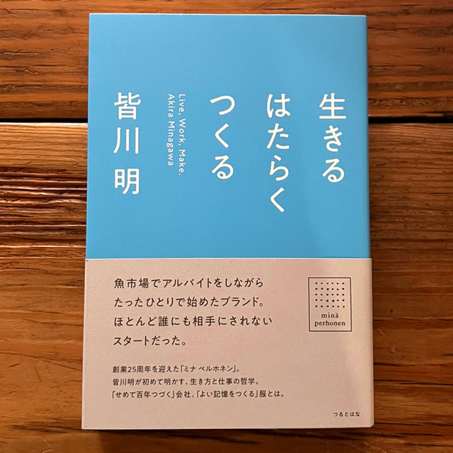 生きるはたらくつくる エンタメ/ホビーの本(文学/小説)の商品写真