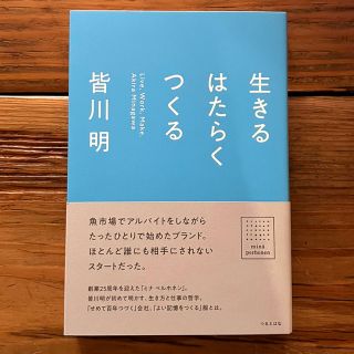 生きるはたらくつくる(文学/小説)