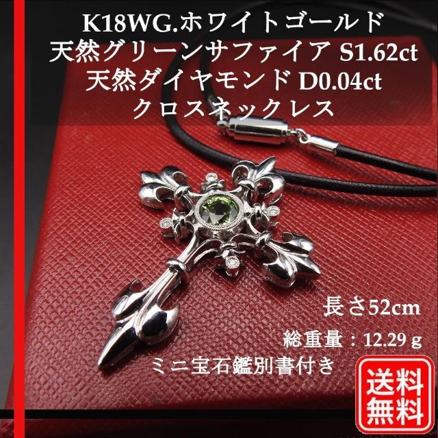 【美品】K18WG 天然グリーンサファイア S1.62ct 天然D0.04ct