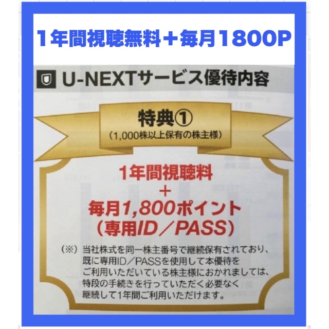 【匿名配送・追跡有】 U-NEXT1年間視聴料無料＋毎月1800ポイント