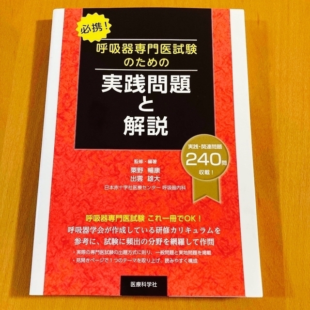 呼吸器専門医試験のための実践問題と解説