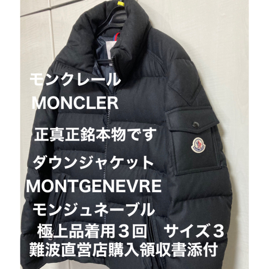 保障できる 【極上】モンクレールMonclerダウン直営店購入Montgenevre