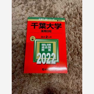 キョウガクシャ(教学社)の千葉大学　後期日程　2022 赤本(語学/参考書)