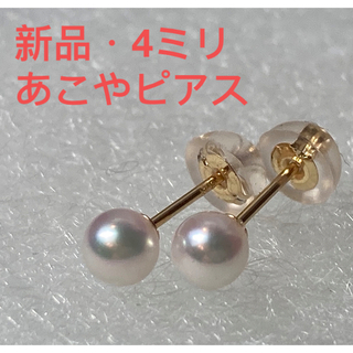 【新品】4mm国産高品質あこやパールピアス K18金 真珠ピアス 希少サイズ(ピアス)