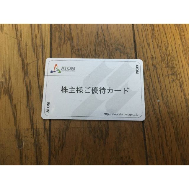 アトム 株主優待カード 返却不要 20,000円分 コロワイド