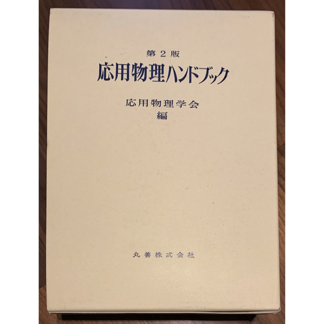 応用物理ハンドブック　第2版 エンタメ/ホビーの本(科学/技術)の商品写真