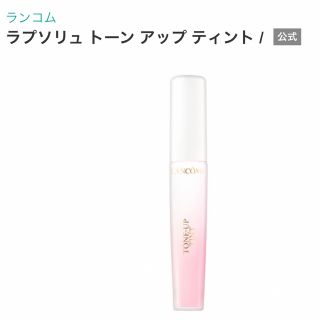 ランコム(LANCOME)のランコム LANCOME ラプソリュトーンアップティント ロゼユニベルセル (口紅)