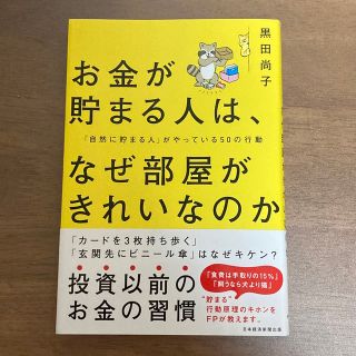 お金が貯まる人は、なぜ部屋がきれいなのか 「自然に貯まる人」がやっている５０の行(ビジネス/経済)