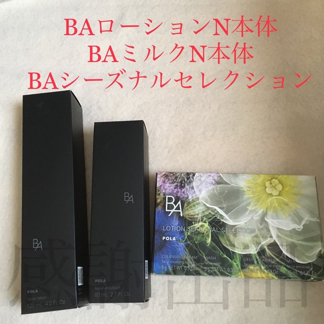 ポーラ BA ローションN本体&ミルクN本体&シーズナルセレクションセット