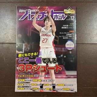 月刊 バスケットボール 2021年 12月号(趣味/スポーツ)