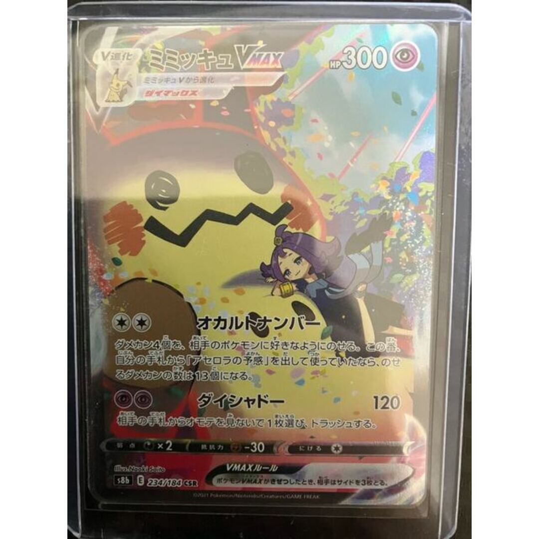 ポケモンカード ミミッキュV CSR ローダー入り！ 44