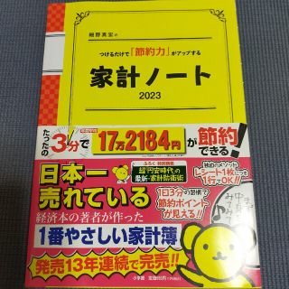 細野真宏のつけるだけで「節約力」がアップする家計ノート ２０２３(ビジネス/経済)