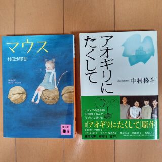 文庫本　マウス/村田沙耶香・アオギリにたくして/中村柊斗(文学/小説)