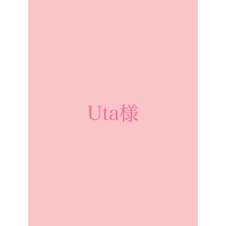 Uta様 専用です。(その他)