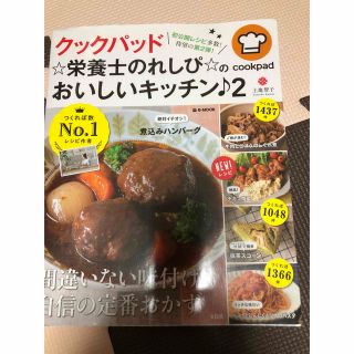 タカラジマシャ(宝島社)の☆栄養士のれしぴ☆ おいしいキッチン♪2(料理/グルメ)