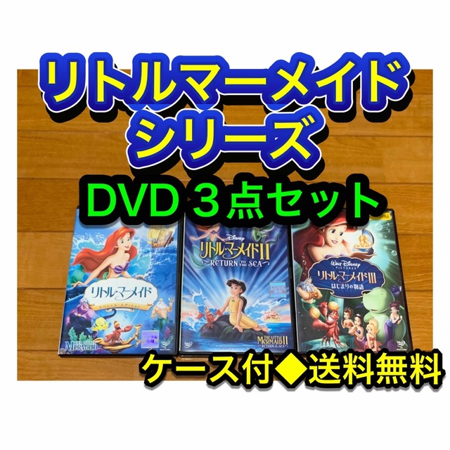 【送料無料】ディズニーアニメ リトルマーメイド シリーズ DVD 3点セット