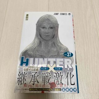 シュウエイシャ(集英社)のＨＵＮＴＥＲ×ＨＵＮＴＥＲ ３７【niigata0530様専用】(少年漫画)