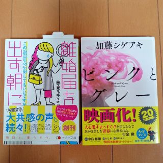 文庫本　離婚届を出す朝に/夢見るライオン・ピンクとグレー/加藤シゲアキ(文学/小説)